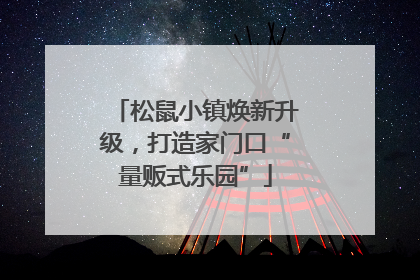 松鼠小镇焕新升级，打造家门口“量贩式乐园”
