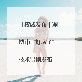 权威发布｜淄博市“好房子”技术导则发布