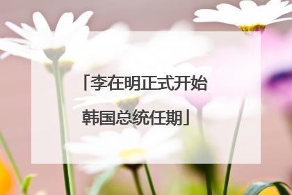 李在明正式开始韩国总统任期