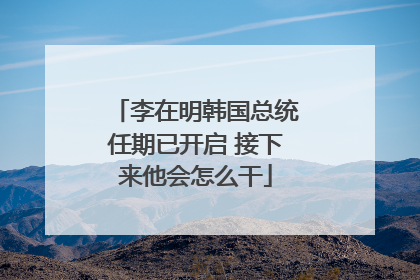 李在明韩国总统任期已开启 接下来他会怎么干