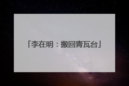 李在明：搬回青瓦台