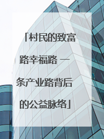 村民的致富路幸福路 一条产业路背后的公益脉络
