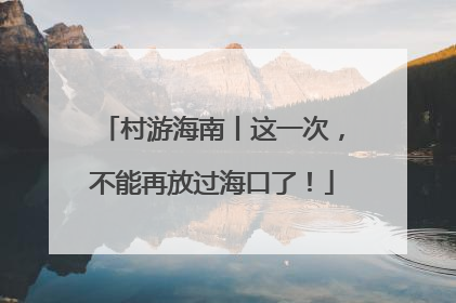村游海南丨这一次，不能再放过海口了！