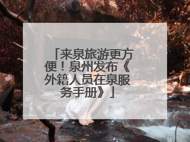 来泉旅游更方便！泉州发布《外籍人员在泉服务手册》