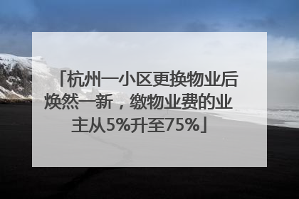 杭州一小区更换物业后焕然一新，缴物业费的业主从5%升至75%