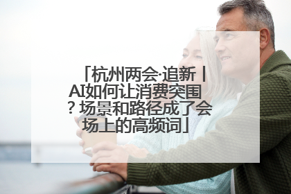 杭州两会·追新丨AI如何让消费突围？场景和路径成了会场上的高频词