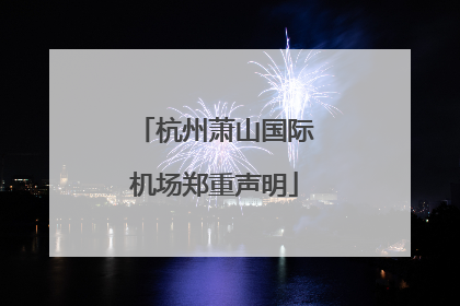 杭州萧山国际机场郑重声明