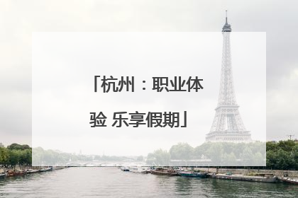 杭州：职业体验 乐享假期