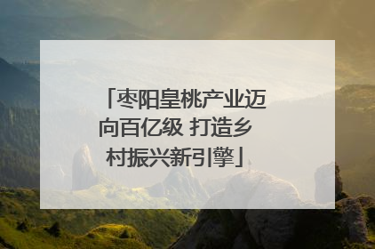 枣阳皇桃产业迈向百亿级 打造乡村振兴新引擎