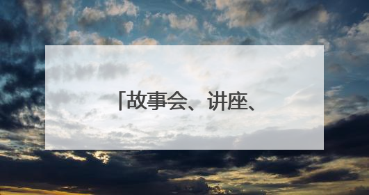 故事会、讲座、研学，来湘图一起做美育手账吧