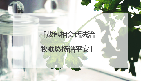 敖包相会话法治 牧歌悠扬谱平安