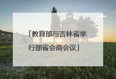 教育部与吉林省举行部省会商会议