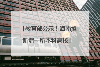 教育部公示！海南拟新增一所本科高校