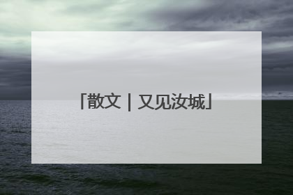 散文｜又见汝城