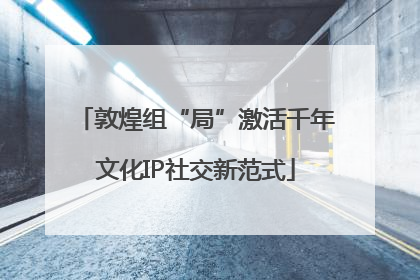 敦煌组“局”激活千年文化IP社交新范式