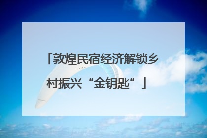 敦煌民宿经济解锁乡村振兴“金钥匙”