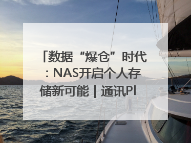 数据“爆仓”时代：NAS开启个人存储新可能｜通讯Plus·深度