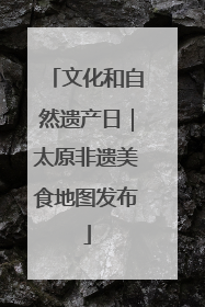 文化和自然遗产日｜太原非遗美食地图发布