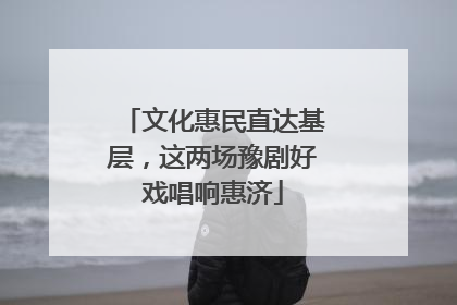 文化惠民直达基层，这两场豫剧好戏唱响惠济