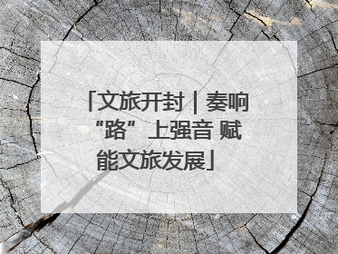 文旅开封｜奏响“路”上强音 赋能文旅发展