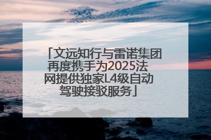 文远知行与雷诺集团再度携手为2025法网提供独家L4级自动驾驶接驳服务
