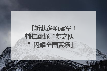 斩获多项冠军！辅仁跳绳“梦之队”闪耀全国赛场