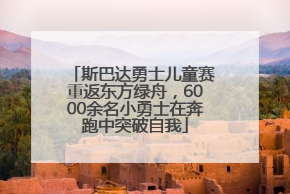 斯巴达勇士儿童赛重返东方绿舟，6000余名小勇士在奔跑中突破自我