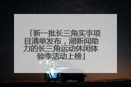 新一批长三角实事项目清单发布，潮新闻助力的长三角运动休闲体验季活动上榜
