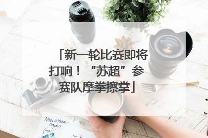 新一轮比赛即将打响！“苏超”参赛队摩拳擦掌
