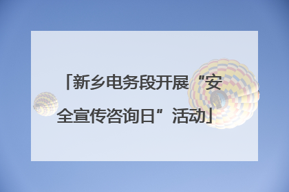 新乡电务段开展“安全宣传咨询日”活动