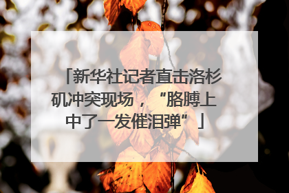 新华社记者直击洛杉矶冲突现场，“胳膊上中了一发催泪弹”