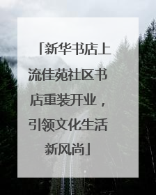 新华书店上流佳苑社区书店重装开业，引领文化生活新风尚
