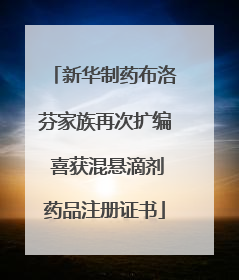 新华制药布洛芬家族再次扩编 喜获混悬滴剂药品注册证书