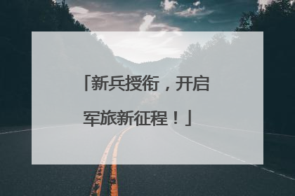 新兵授衔，开启军旅新征程！