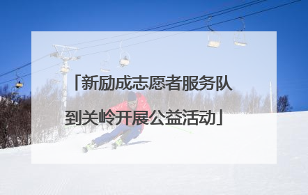 新励成志愿者服务队到关岭开展公益活动