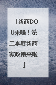 新商DOU来赚！第二季度新商家政策来啦