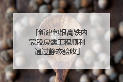新建包银高铁内蒙段房建工程顺利通过静态验收