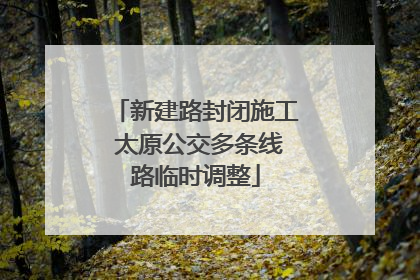 新建路封闭施工 太原公交多条线路临时调整