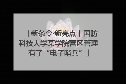 新条令·新亮点丨国防科技大学某学院营区管理有了“电子哨兵”