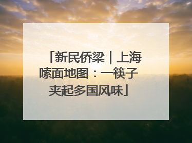 新民侨梁｜上海嗦面地图：一筷子夹起多国风味