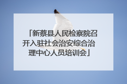 新蔡县人民检察院召开入驻社会治安综合治理中心人员培训会