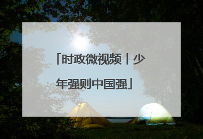 时政微视频丨少年强则中国强