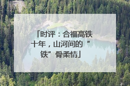 时评：合福高铁十年，山河间的“铁”骨柔情