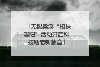 无锡梁溪“相扶溪阳”活动开启科技助老新篇章