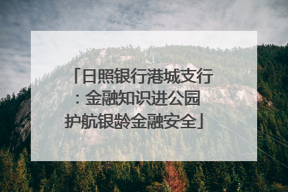 日照银行港城支行：金融知识进公园 护航银龄金融安全