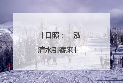 日照：一泓清水引客来