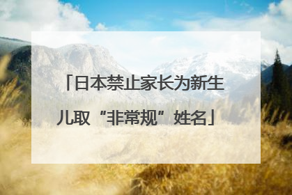 日本禁止家长为新生儿取“非常规”姓名