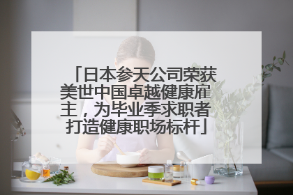 日本参天公司荣获美世中国卓越健康雇主，为毕业季求职者打造健康职场标杆