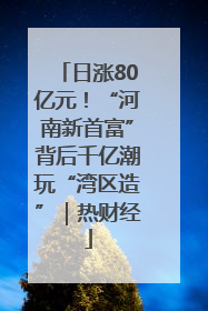 日涨80亿元！“河南新首富”背后千亿潮玩“湾区造”｜热财经