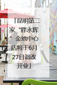 昆明第二家“胖永辉”金地中心店将于6月27日调改开业